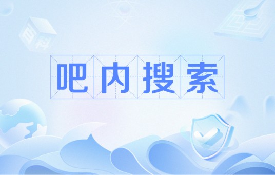 吧内搜索