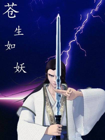 苍生如妖