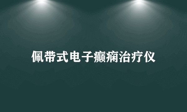 佩带式电子癫痫治疗仪
