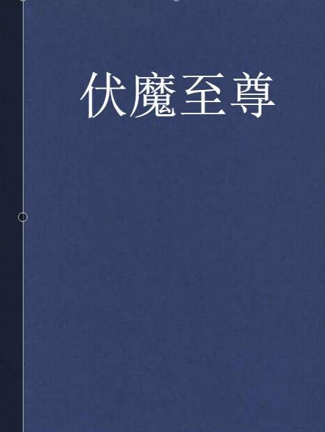 伏魔至尊（飘飘林公子创作的网络小说）