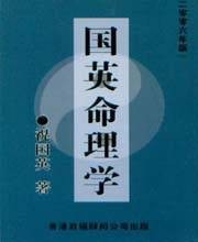 国英命理学