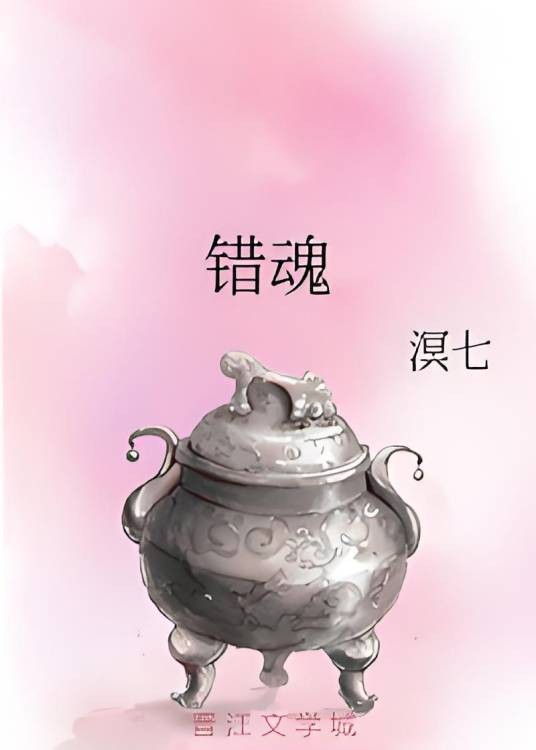 错魂