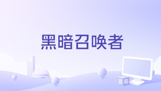 黑暗召唤者