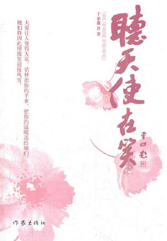 听天使在笑