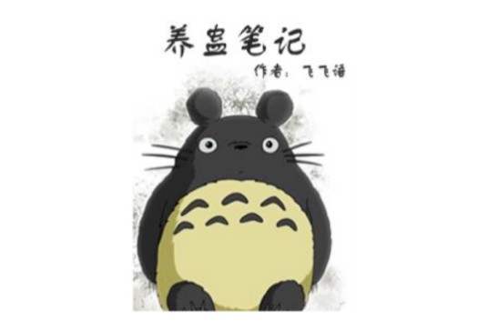 养蛊笔记