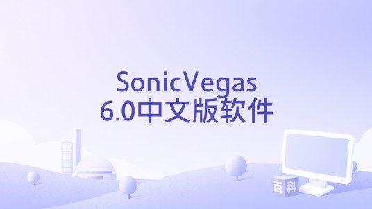 SonicVegas6.0中文版软件