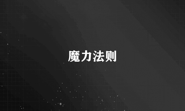 魔力法则