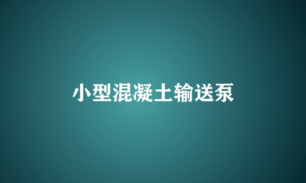 小型混凝土输送泵