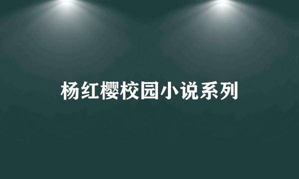 杨红樱校园小说系列