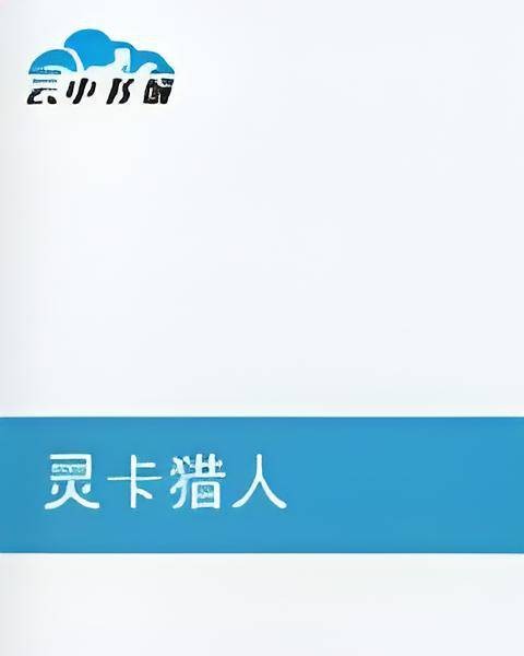 灵卡猎人