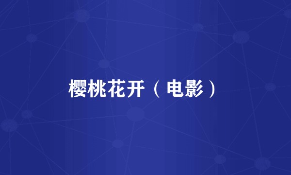 樱桃花开（电影）