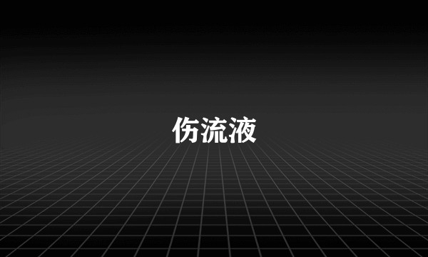 伤流液