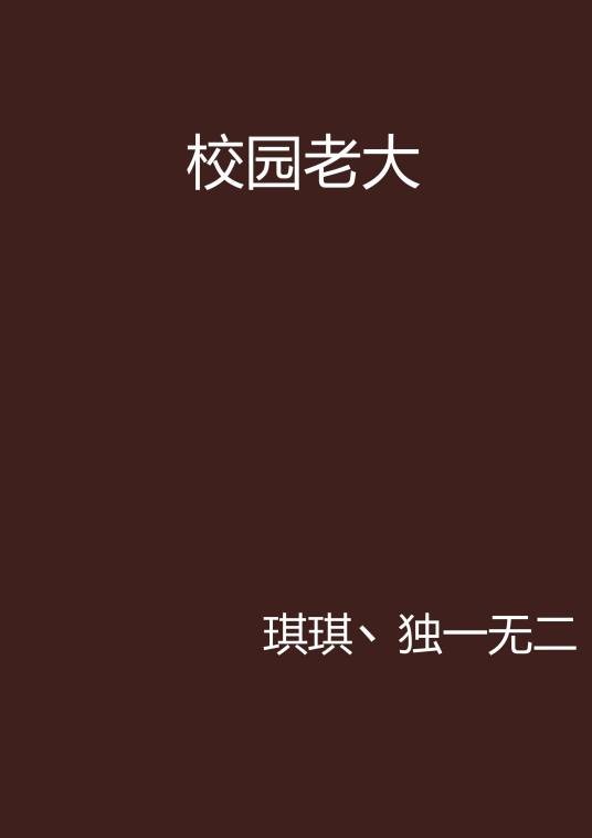 校园老大