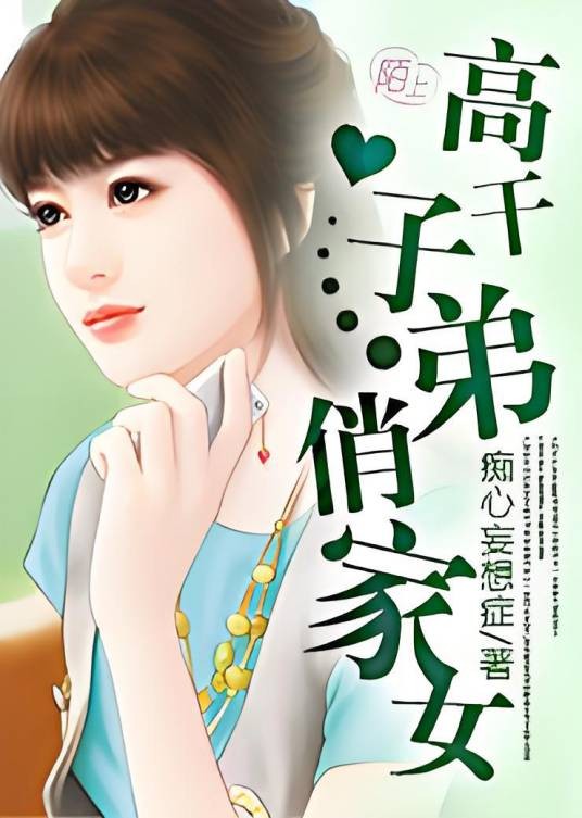 高干子弟俏家女