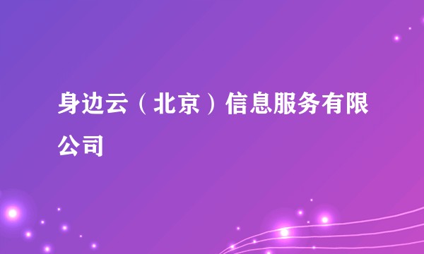 身边云（北京）信息服务有限公司