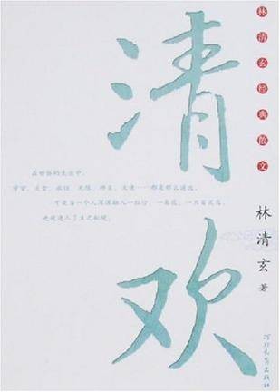 清欢（清雅恬适之乐）
