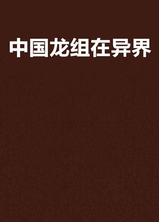中国龙组在异界