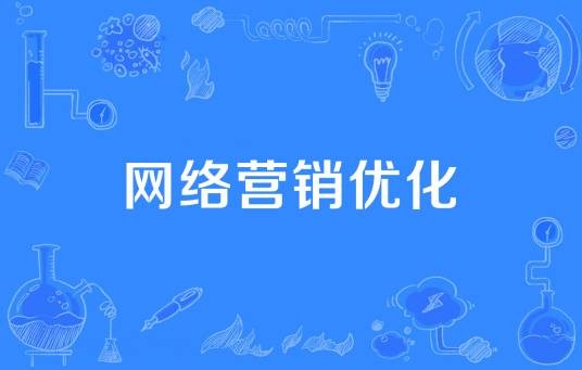 网络营销优化