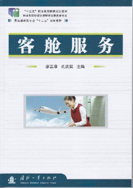 客舱服务（2015年3月出版的图书）