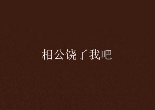 相公饶了我吧