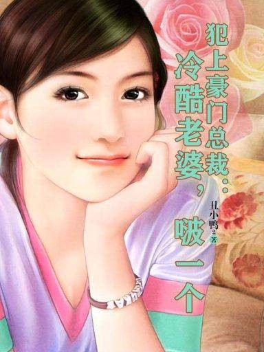 犯上豪门总裁：冷酷老婆，啵一个