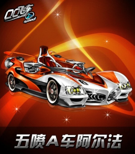 阿尔法（游戏《QQ飞车》中的A级赛车）
