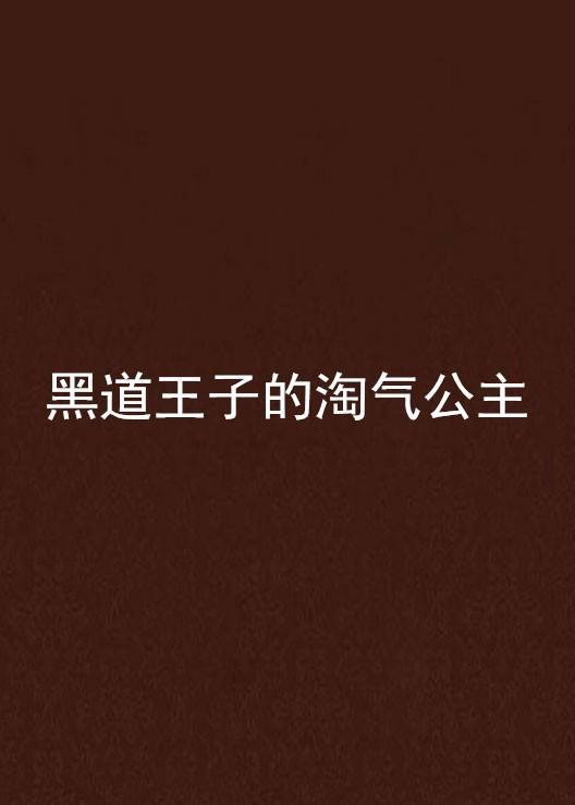 黑道王子的淘气公主