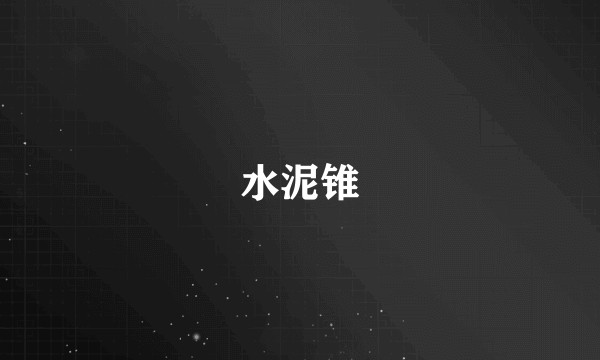 水泥锥