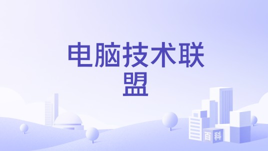 电脑技术联盟