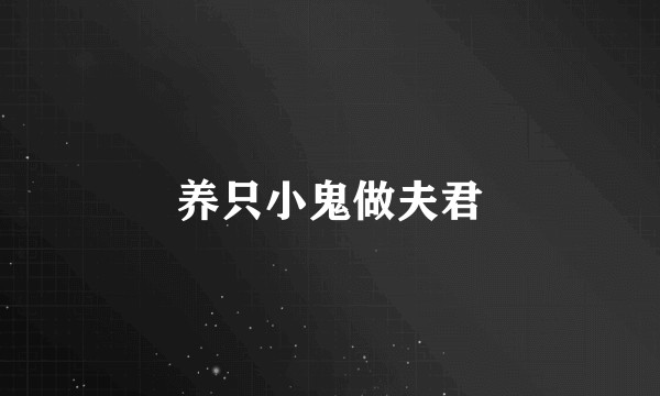 养只小鬼做夫君