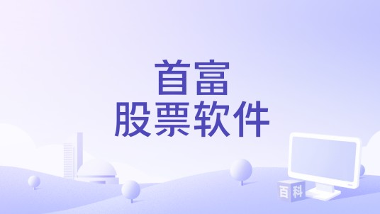 首富股票软件