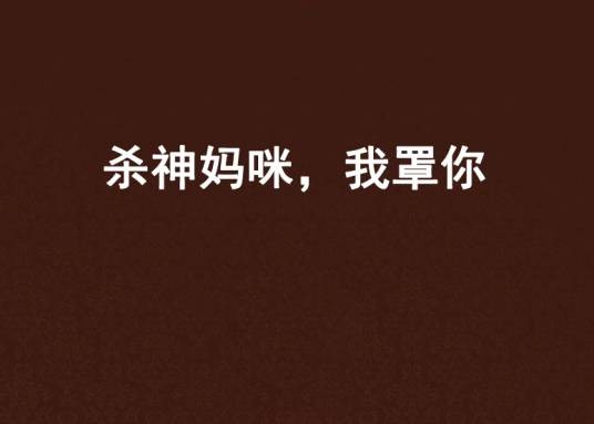 杀神妈咪，我罩你