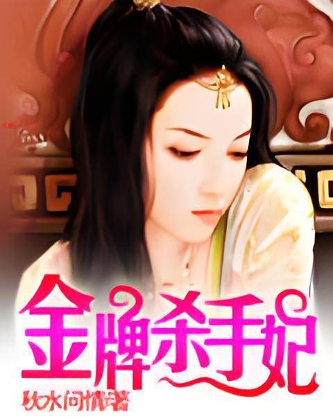 金牌杀手妃