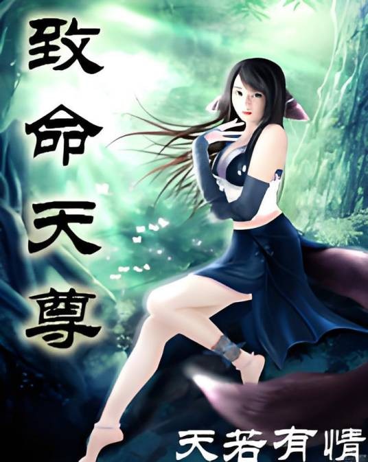 致命天尊