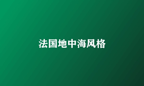 法国地中海风格