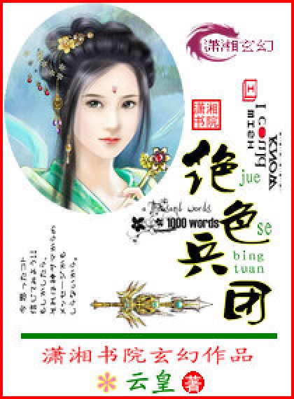 绝色兵团