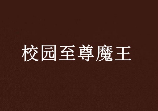 校园至尊魔王