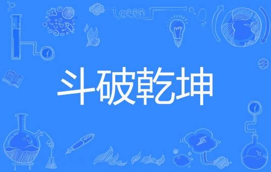 斗破乾坤（随性著网络小说）