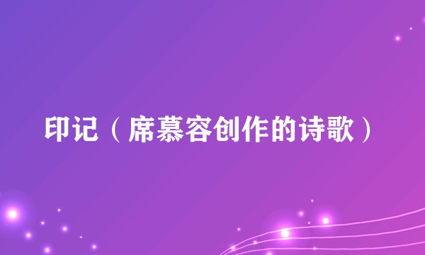 印记（席慕容创作的诗歌）