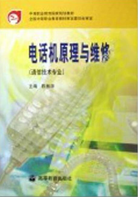 电话机原理与维修