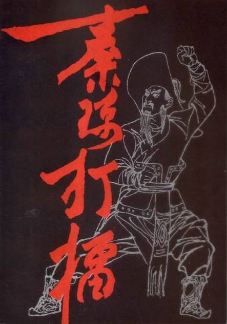 秦琼打擂