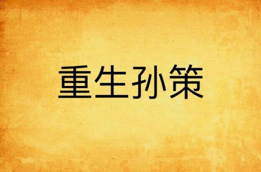 重生孙策