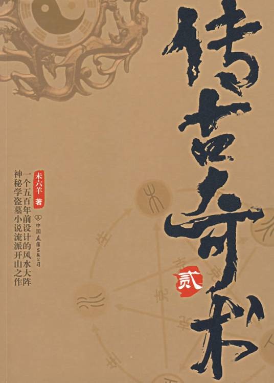 传古奇书