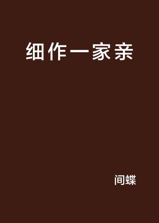细作一家亲