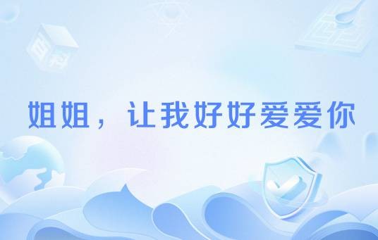 姐姐，让我好好爱爱你