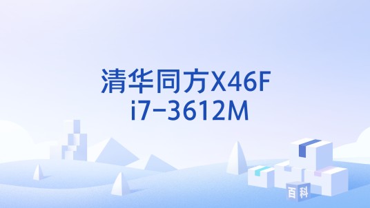 清华同方X46F i7-3612M