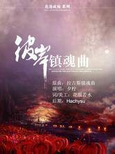 拉古斯镇魂歌