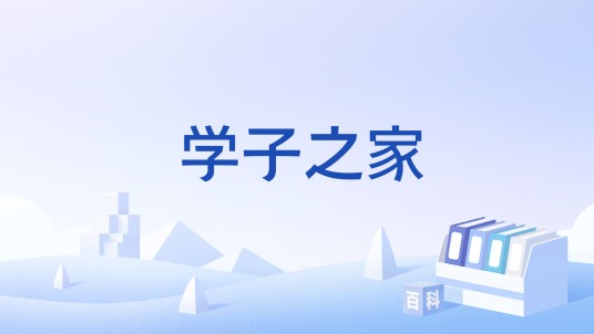 学子之家
