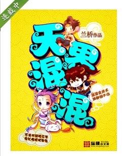 天界混混
