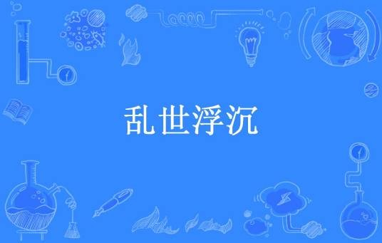 乱世浮沉(月伢所著小说)